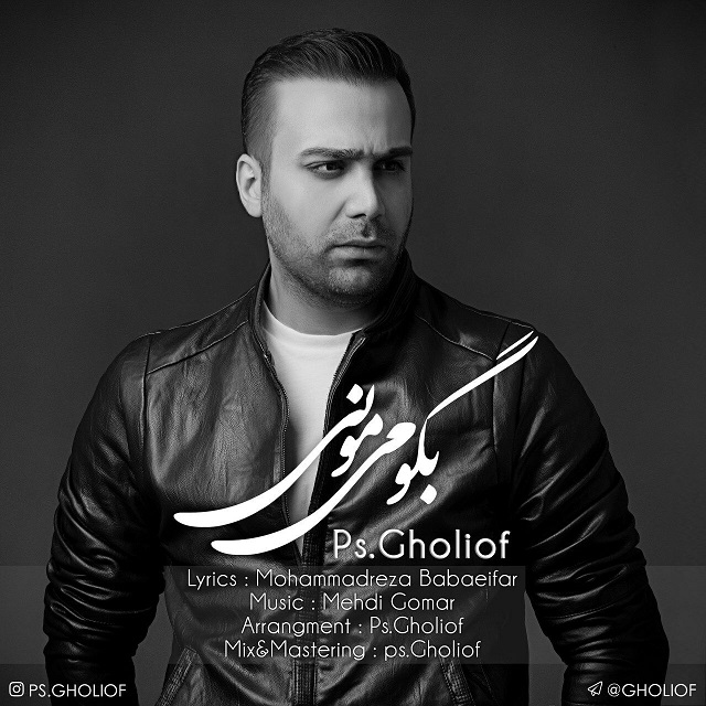 دانلود آهنگ بگو میمونی دانلود آهنگ بگو میمونی